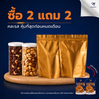 15.8 [ 2แถม2 ] รวมถั่ว 2 กระปุก *เเถมป๊อบคอร์นรีฟิลรสคาราเมล 60g 2 ซอง*