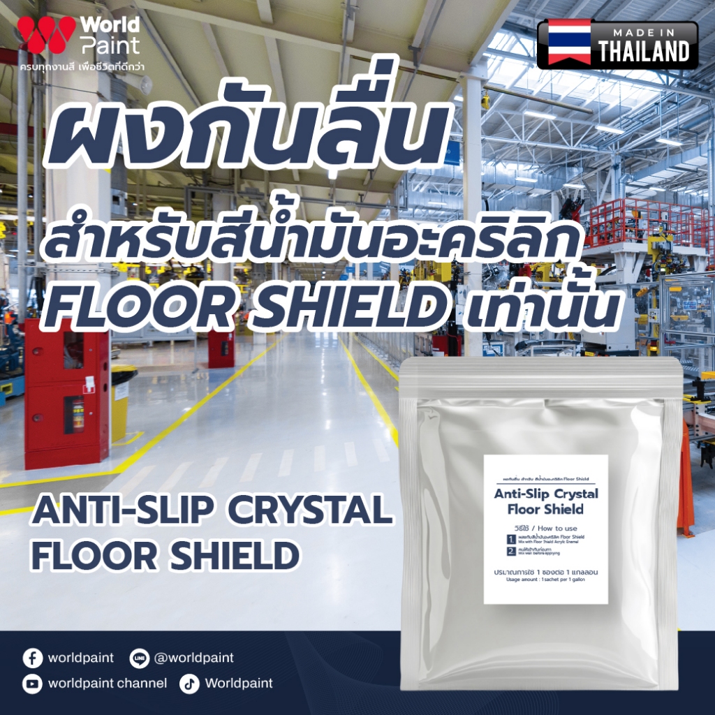 Worldpaint ANTI-SLIP CRYSTAL FLOOR SHIELD ผงกันลื่นสำหรับสีน้ำมันอะคริลิค Floor Shield เท่านั้น ขนาด 38 กรัม