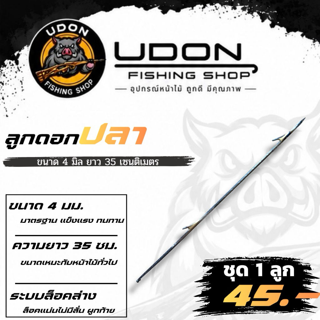 ลูกดอกยิงปลา 4 มิล ยาว 35 เซนติเมตร ระบบล็อคล่าง