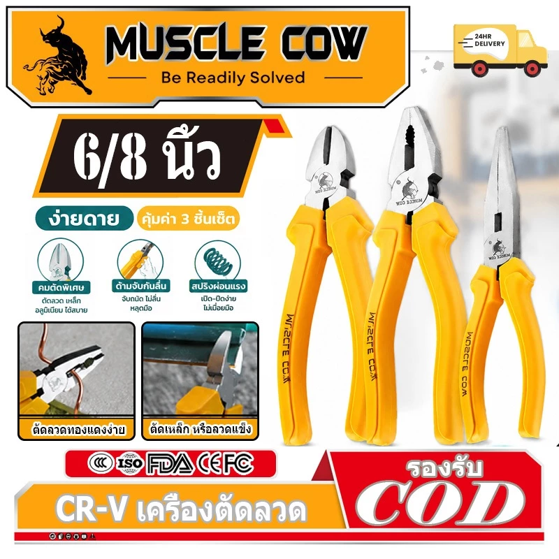 MUSCLE COW คีมอเนกประสงค์ คีมปากแหลม คีมตัดสายไฟ คีมปากจิ้งจก/ปากจระเข้ 6 นิ้ว/8 นิ้ว ที่จับสีเหลือง