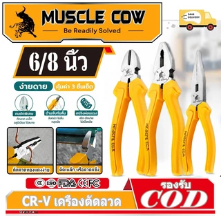 MUSCLE COW คีมอเนกประสงค์ คีมปากแหลม คีมตัดสายไฟ คีมปากจิ้งจก/ปากจระเข้ 6 นิ้ว/8 นิ้ว ที่จับสีเหลือง