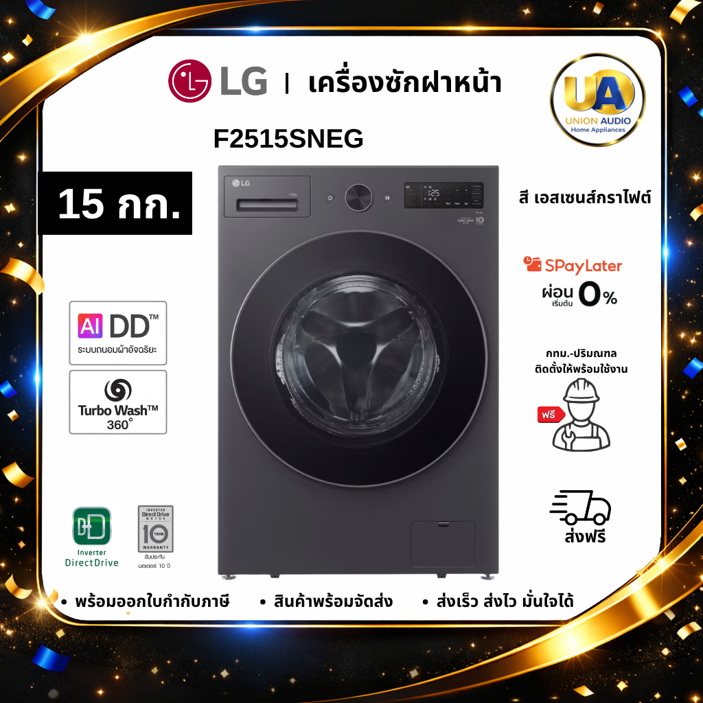 LG เครื่องซักผ้าฝาหน้า 15 กก. รุ่น F2515SNEG สีดำ ระบบ AI DD Inverter Direct Drive #f2515sneg #f2515