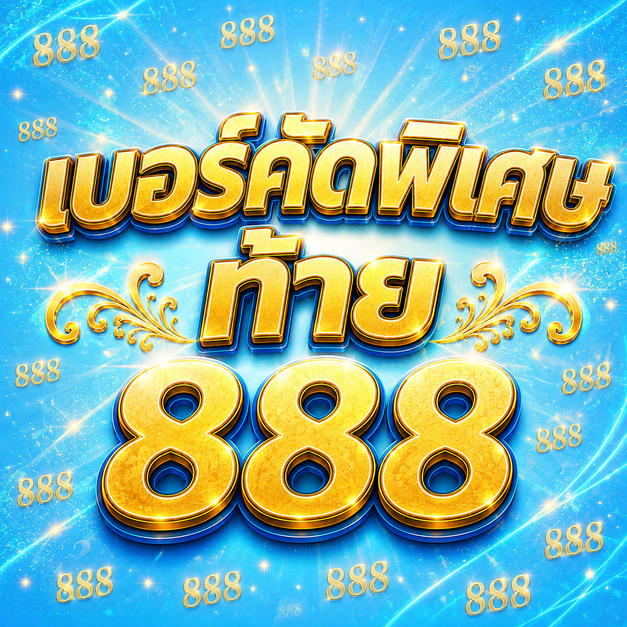 เบอร์ท้าย 888 A++ รายเดือน TrueMove H