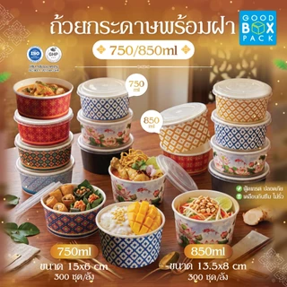 Goodboxpack ยกลัง 300 ชุด ถ้วยทรงกลม MM 850 ml.+ ฝาพลาสติกPETหรือPP ราคาส่ง 1คำสั่งซื้อ 1ลังเท่านั้น