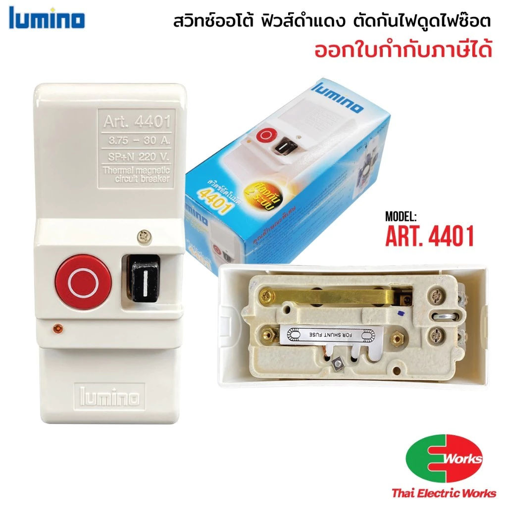Lumino สวิทช์อัตโนมัติ เซฟติ้สวิทช์ดำแดง สวิทช์ออโต้ ตัดไฟ กันดูด ไฟซ๊อต Art.4401 30A ลูมิโน