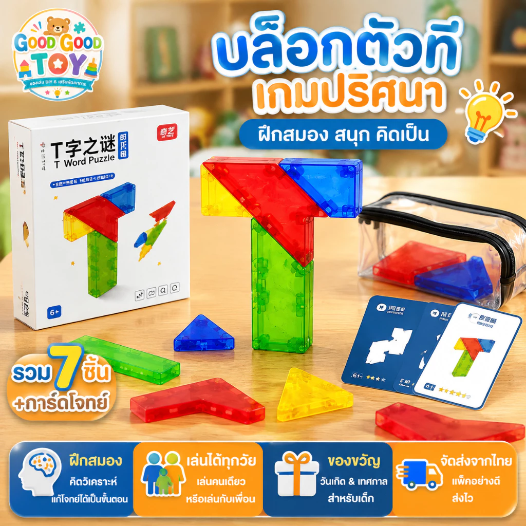 ของเล่นบล็อกตัว T เกมปริศนาฝึกสมอง ต่อรูปทรงท้าทาย ฝึกสมาธิ การคิดและจินตนาการ ของเล่นเสริมทักษะสำหรับเด็ก