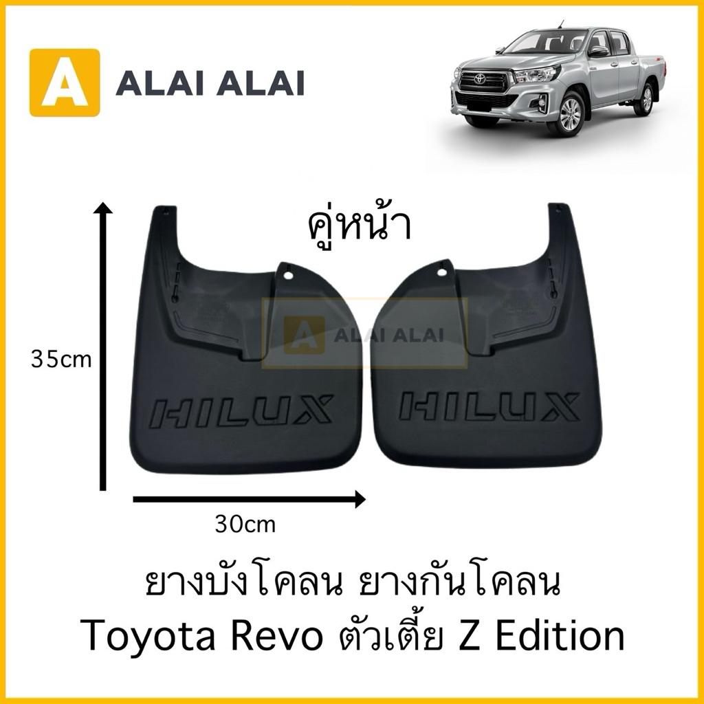 【B129-1】ยางบังโคลน ยางกันโคลน ล้อหน้า(คู่หน้า) Toyota Revo ตัวเตี้ย Z Edition