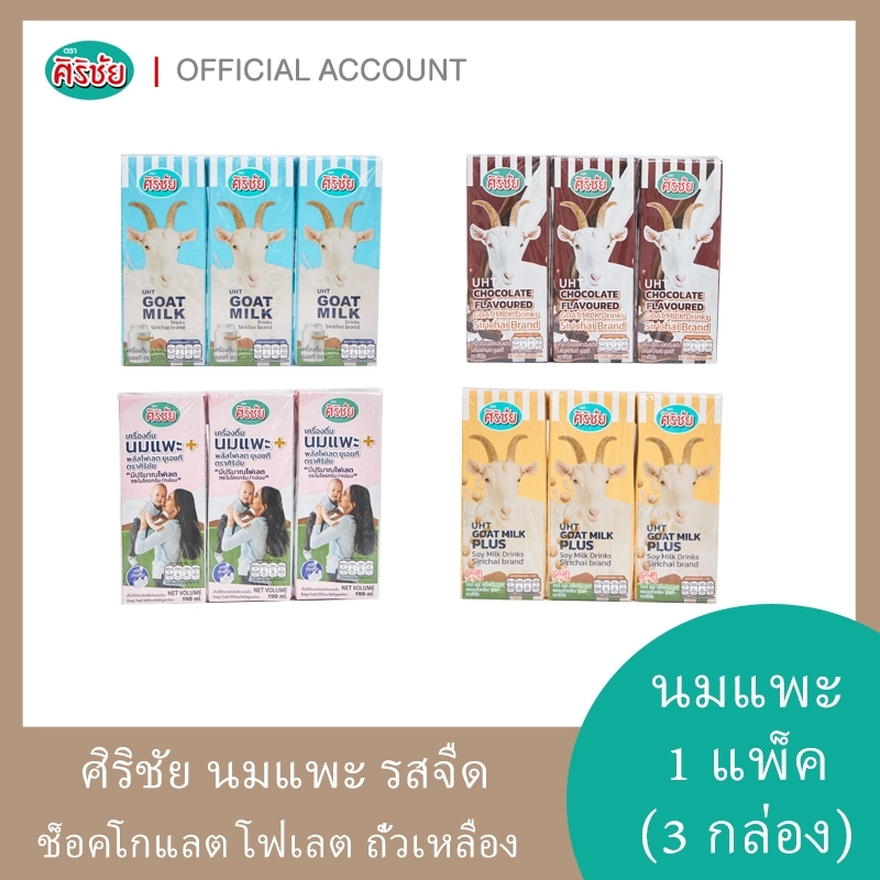 นมแพะศิริชัย บรรจุ 15 กล่อง เลือกรสชาติ