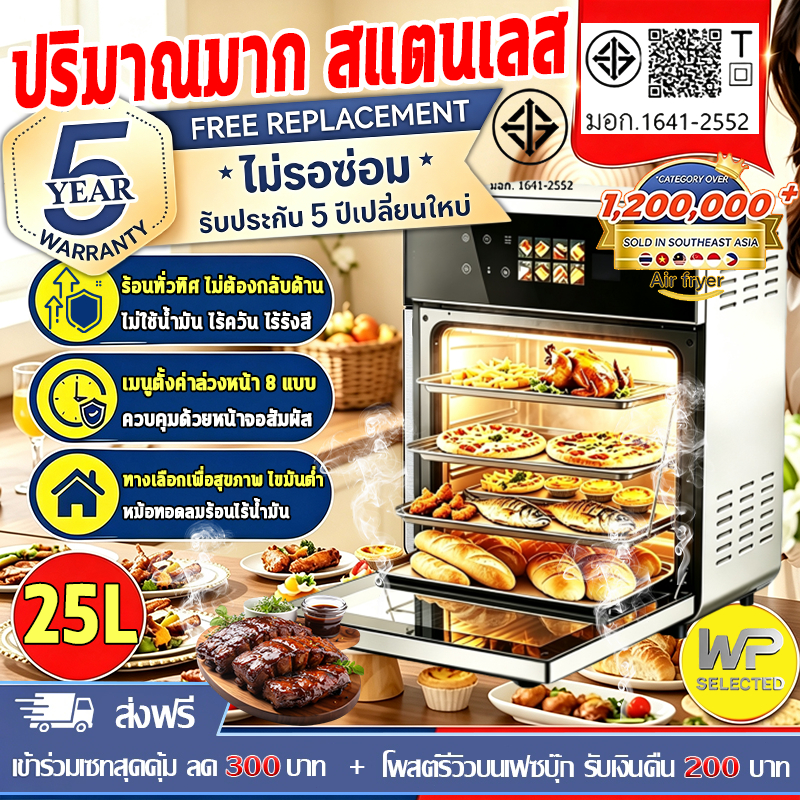 รับประกัน 5 ปี เมนูตั้งค่าล่วงหน้า 8 แบบ หม้อทอดไร้น้ำมัน 25L อบหมุนเวียนรอบทิศทาง 360° หน้าจอสีสัมผัส LED ความคมชัดสู