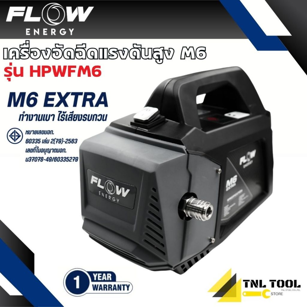 เครื่องฉีดน้ำแรงดันสูงรุ่น M6 *ไม่รวมปลั๊กกันดูด* (High Pressure Washer Flow energy M6) รุ่น HPWFM6