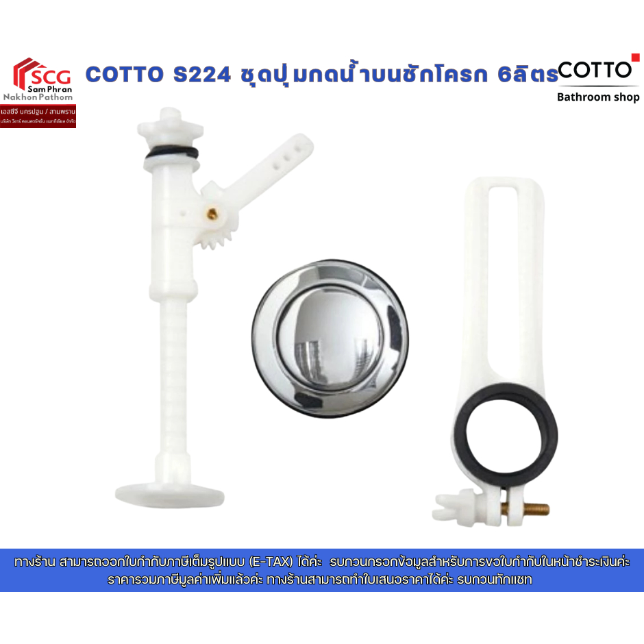 COTTO S224 ชุดปุ่มกดน้ำ คอตโต้