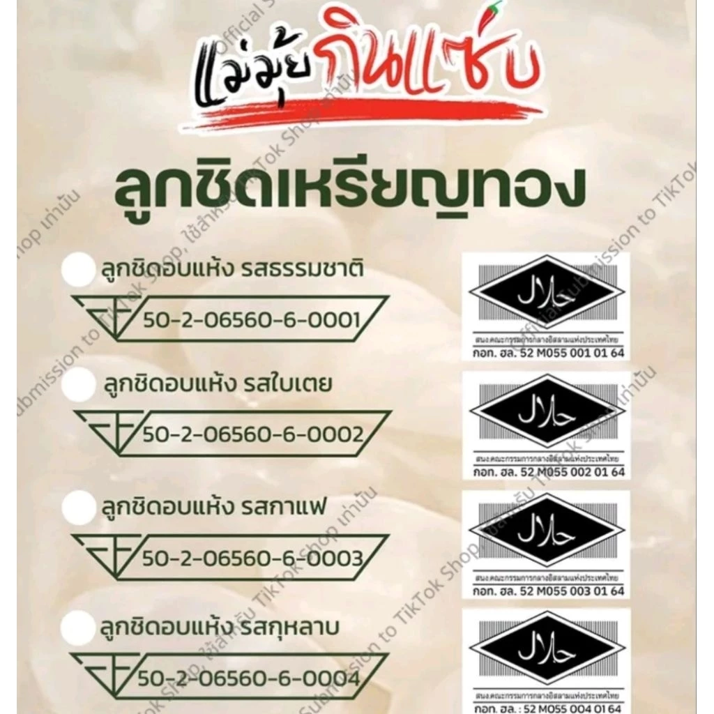 ลูกชิดคีโต แม่มุ้ย รางวัลเหรียญทอง ไฟเบอร์สูง ของฝาก ของทานเล่น thumbnail 6