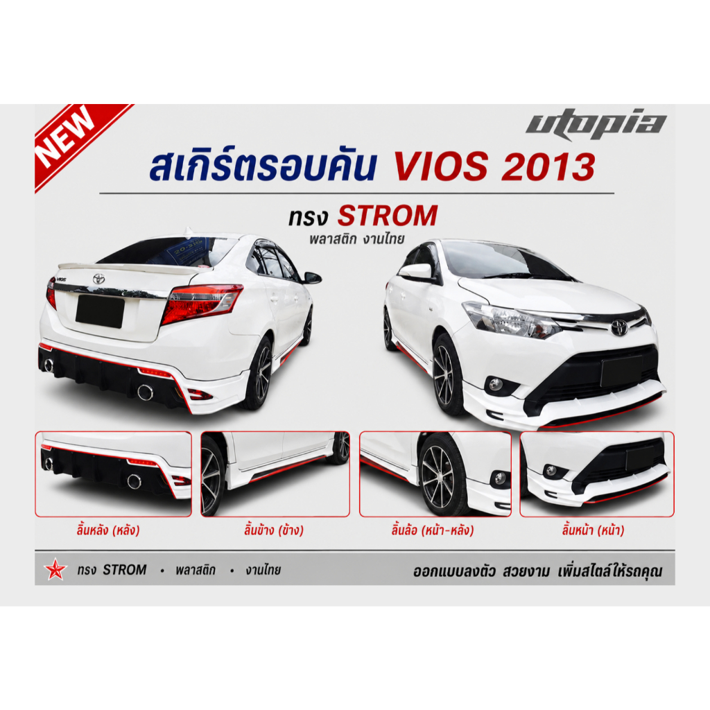 สเกิร์ตรอบคัน VIOS 2013 2014 2015 2016 ลิ้นหน้า+หลัง+ข้าง ทรง STROM พลาสติก ABS งานไทย ไม่ทำสี