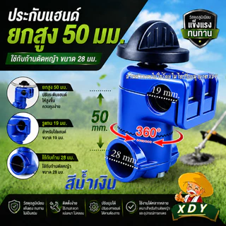 ประกับแฮนด์ เครื่องตัดหญ้า ยกสูง 50 มม. ปรับมุมได้ 360 องศา ก้าน 28 มิล สำหรับ รูแฮนด์ 19 มม. และ 22 มม.