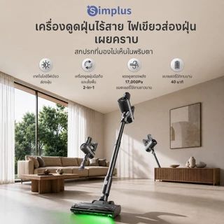✨จำกัดเวลา แถมไส้กรอง Simplus เครื่องดูดฝุ่นไร้สาย 17000Pa ไฟเขียวส่องฝุ่น HEPA F9 แบต 40 นาที ถังฝุ่น 0.7L XCQH017