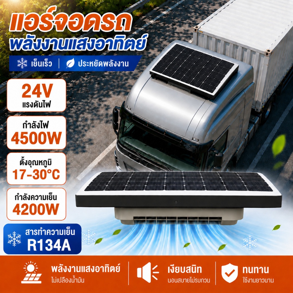 [SALE]24V แอร์รถบรรทุก แอร์รถบ้าน พลังงานแสงอาทิตย์ แอร์ติดหลังคารถ ประหยัดไฟ เย็นเร็ว