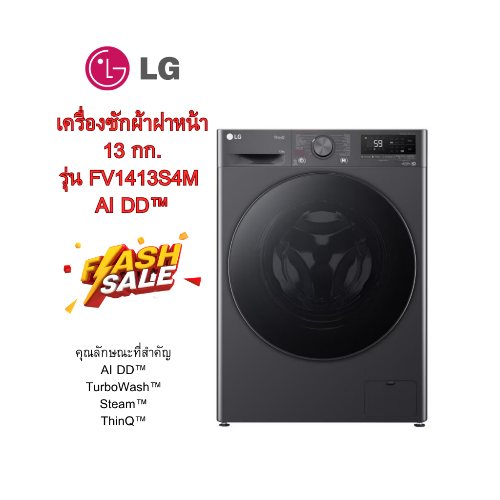 [ผ่อน0%10ด] LG เครื่องซักผ้าฝาหน้า  13 กก.  รุ่น FV1413S4M  AI DD™ (ชลบุรีส่งฟรี)