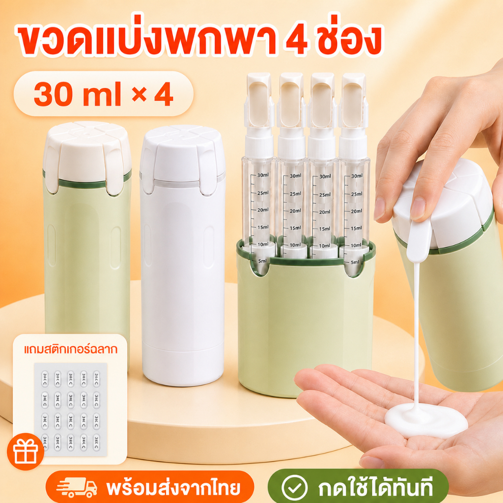 ขวดแบ่งแชมพูพกพา 4 in 1 ขวดรีฟิลแบบกด 4 ช่อง 30ml x 4 สำหรับครีมอาบน้ำ โลชั่น เครื่องสำอาง พร้อมส่งไทย แถมฉลาก