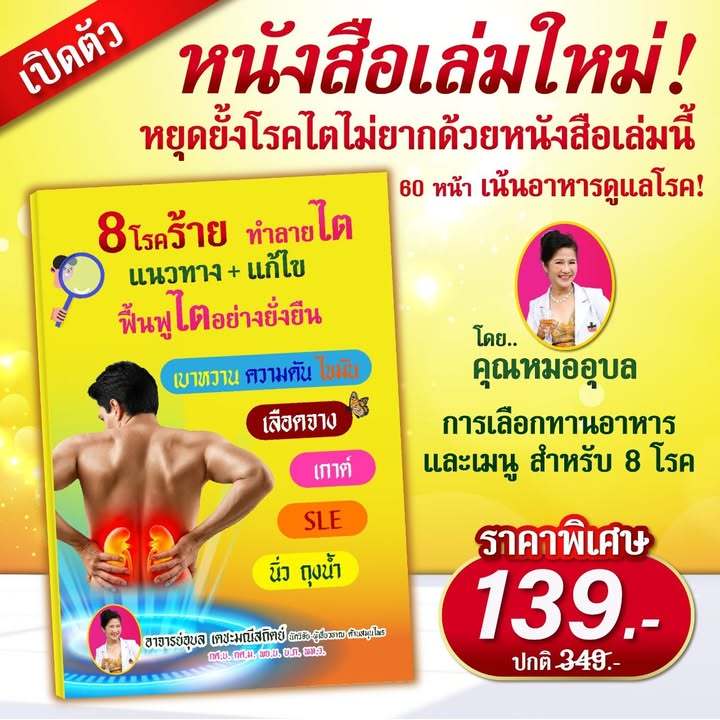 8 โรคร้ายที่ทำลายไต (๐ เบาหวาน ๐ ความดัน ๐ ไขมัน ๐ เลือดจาง ๐ เกาต์ ๐ SLE ๐ นิ่ว ๐ ถุงน้ำ  )