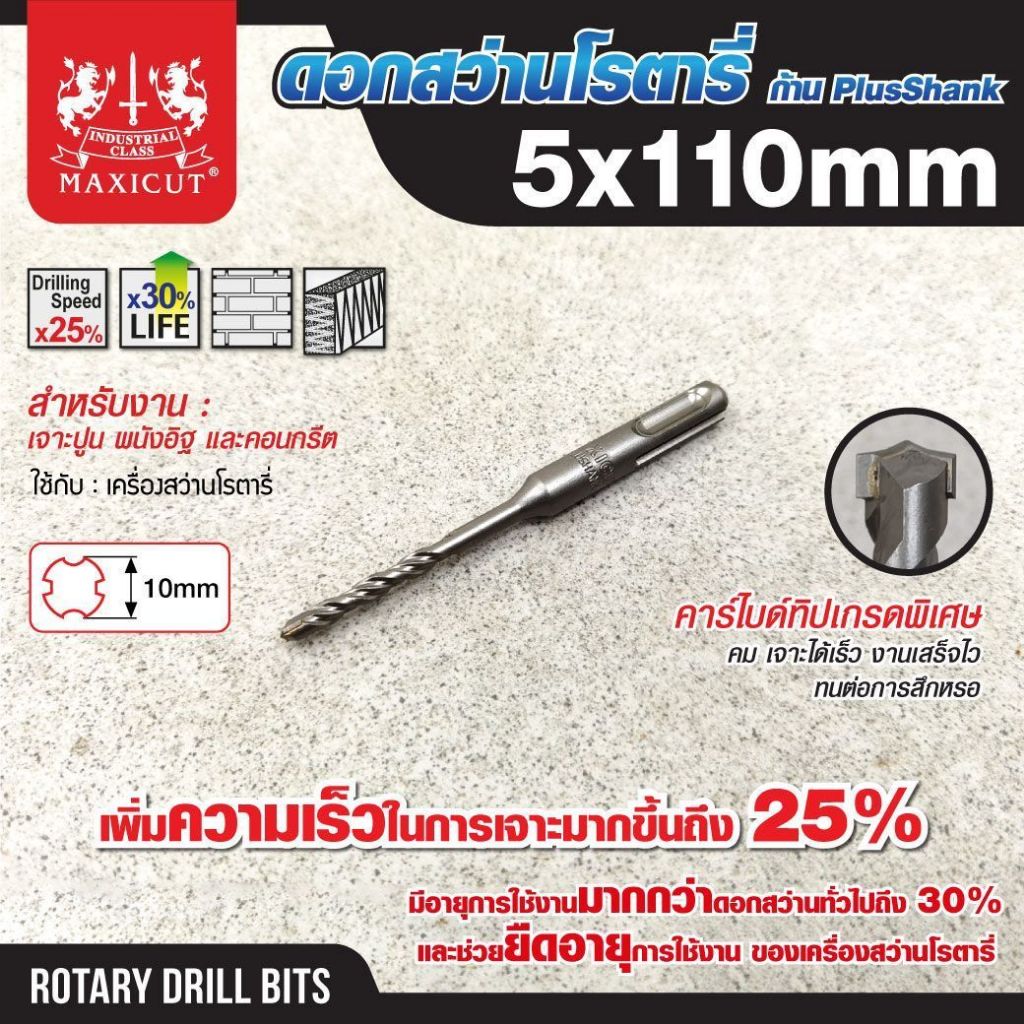 ดอกสว่านเจาะปูน SDS size 5.0x110mm-12.0x310mm. MAXICUT คาร์ไบด์ทิปเกรดพิเศษ คมเจาะได้เร็ว งานเสร็จไว ทนต่อการสึกหรอ