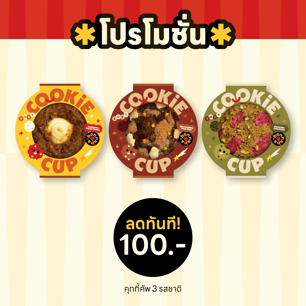 Promotion Cookie cup - คุกกี้คัพ 3 รสชาติราคาพิเศษ (1 กล่องมี 2 ชิ้น)
