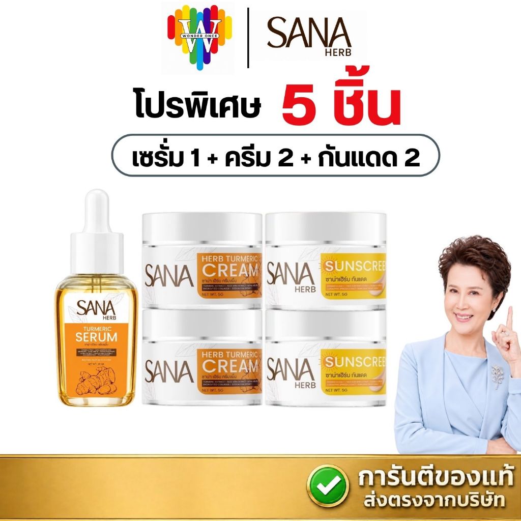 [ครีมขมิ้น2+กันแดด2+เซรั่ม1] ครบเซต ซาน่าเฮิร์บ สกินแคร์ บำรุงผิวหน้า SANA HERB
