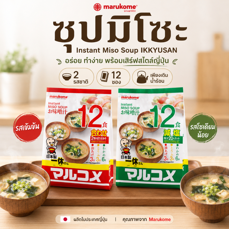 MARUKOME INSTANT MISO SOUP