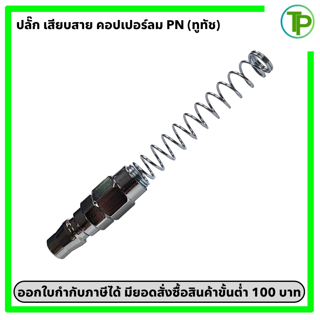 (ทูทัช) ปลั๊ก คอปเปอร์ลม PN สวมสาย PU ขนาด 5*8, 6.5*10, 8*12 mm.