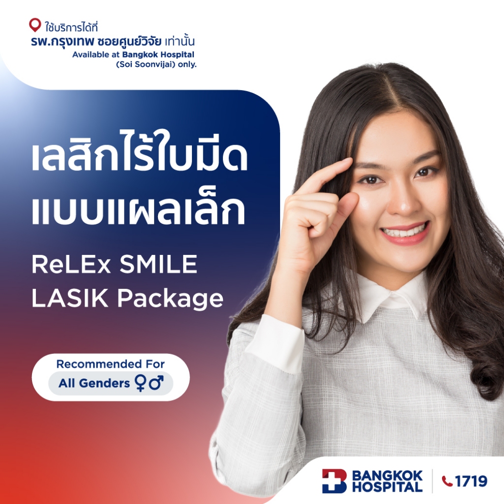 เลสิกไร้ใบมีดแบบแผลเล็ก ReLEx SMILE LASIK Package - Bangkok Hospital [E-Coupon]