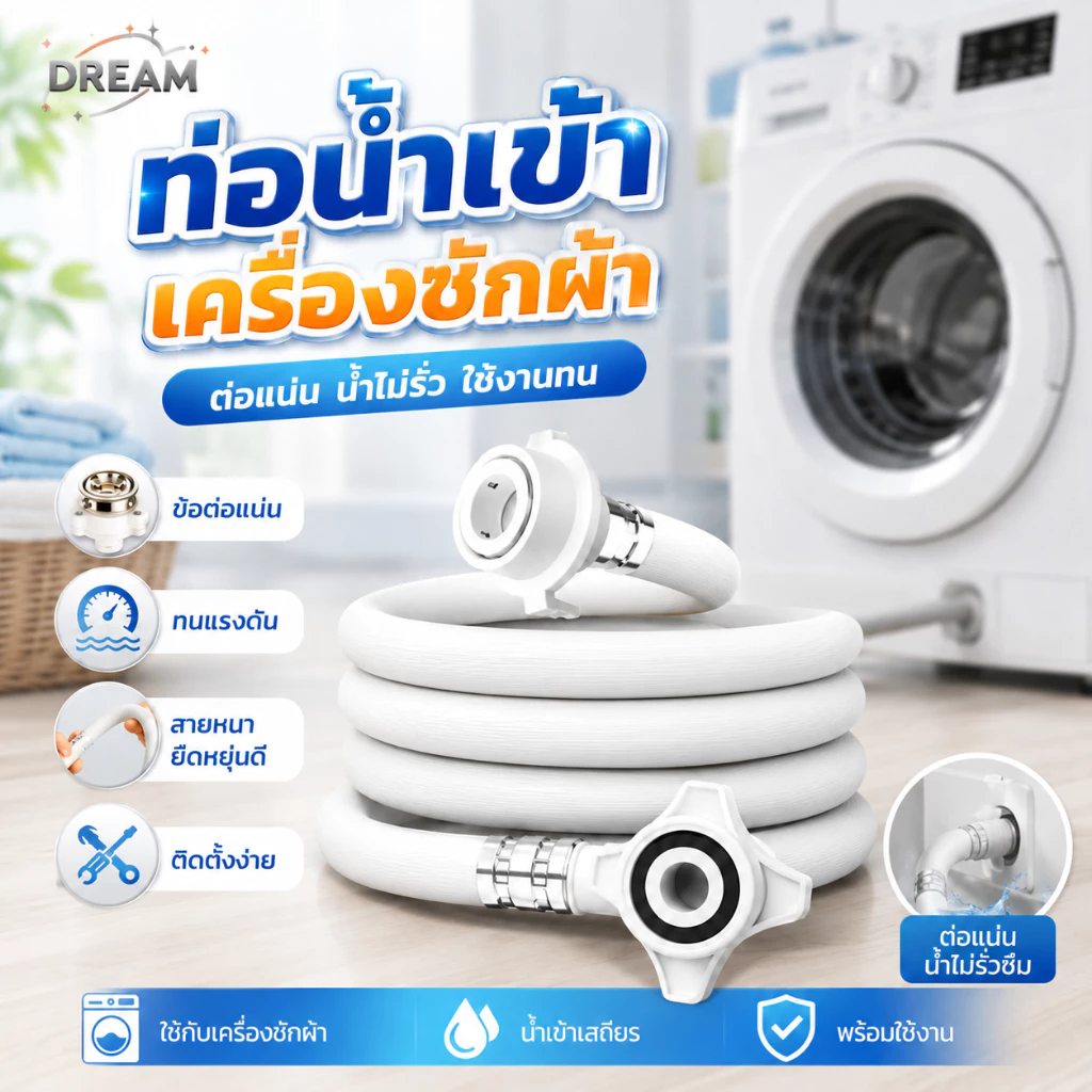 สายน้ำเข้าเครื่องซักผ้า 1-5M ทนแรงดันสูง กันระเบิด ใช้ได้ทุกรุ่น พร้อมข้อต่อก๊อก ส่งเร็ว