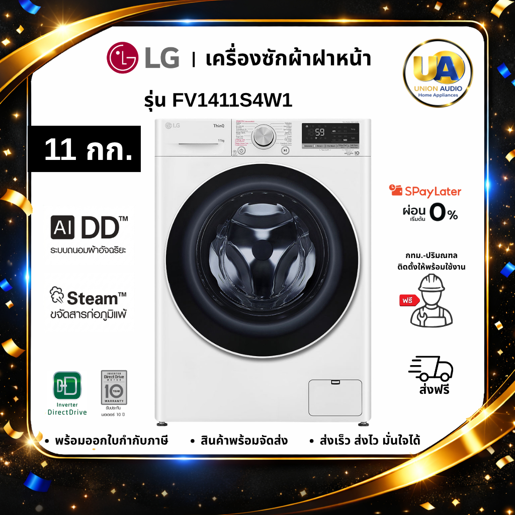 เครื่องซักผ้าฝาหน้า LG 11 กก. รุ่น FV1411S4W1 สีขาว ระบบ AI DD Smart WI-FI #fv1411s4w1 #fv1411