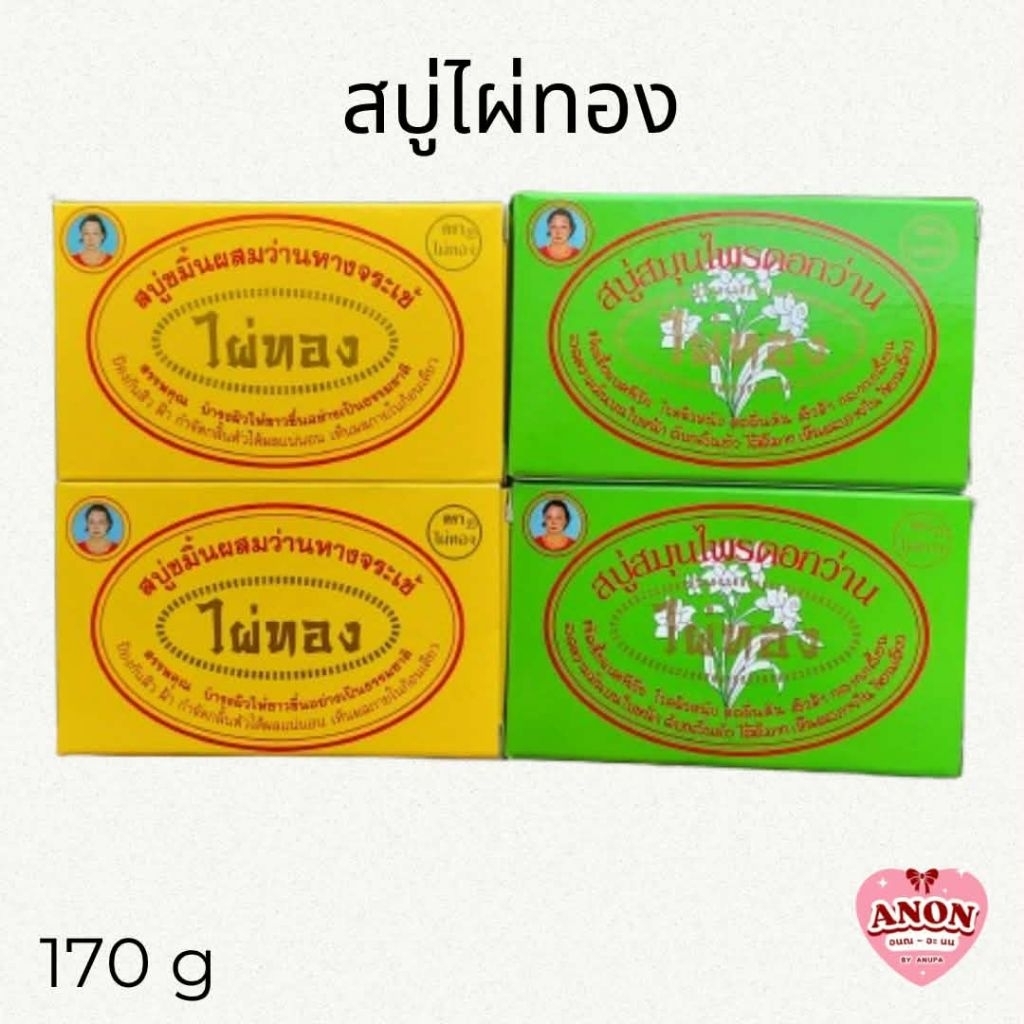 สบู่สมุนไพรตราไผ่ทอง (ขนาดก้อนใหญ่ 170 กรัม) มี 2 สูตร สูตรดอกว่าน และสบู่ขมิ้นผสมว่านหางจระเข้