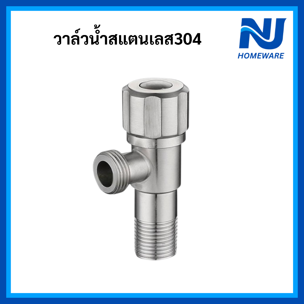 สต๊อปวาล์วฝักบัว SUS304 แกนทองเหลือง เซรามิควาล์ว เปิด–ปิดแน่น ปลอดสนิม มาพร้อมฝาครอบ คุณภาพดี ส่งไว