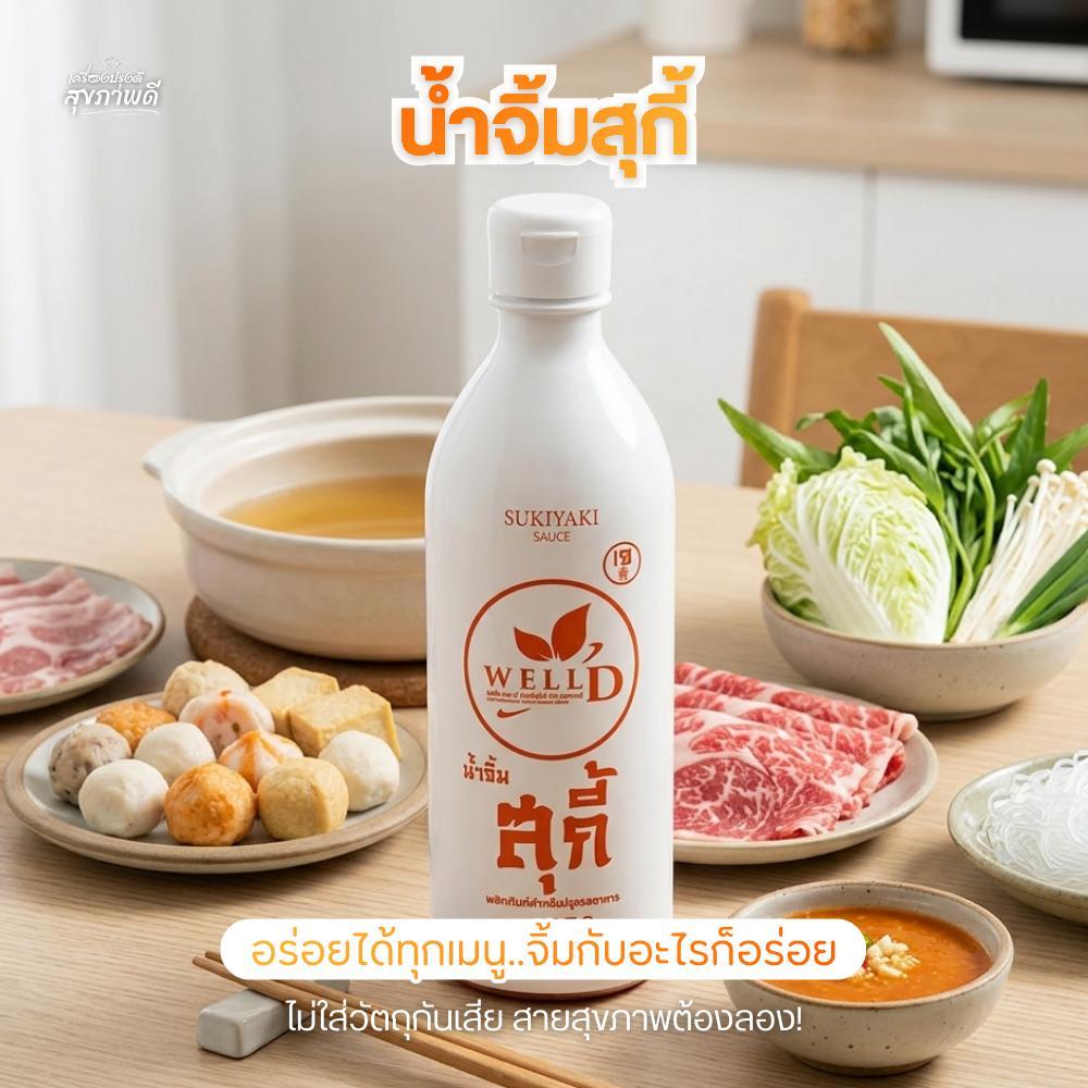 น้ำจิ้มสุกี้ สูตรเวลเนส Well D Products