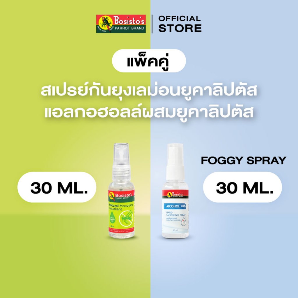 Bosisto ตรานกแก้ว กันยุง คู่สะอาด สเปรย์กันยุงเลม่อนยูคาลิปตัส 30 ml. + สเปรย์แอลกอฮอล์ผสมยูคาลิปตัส 30 ml.