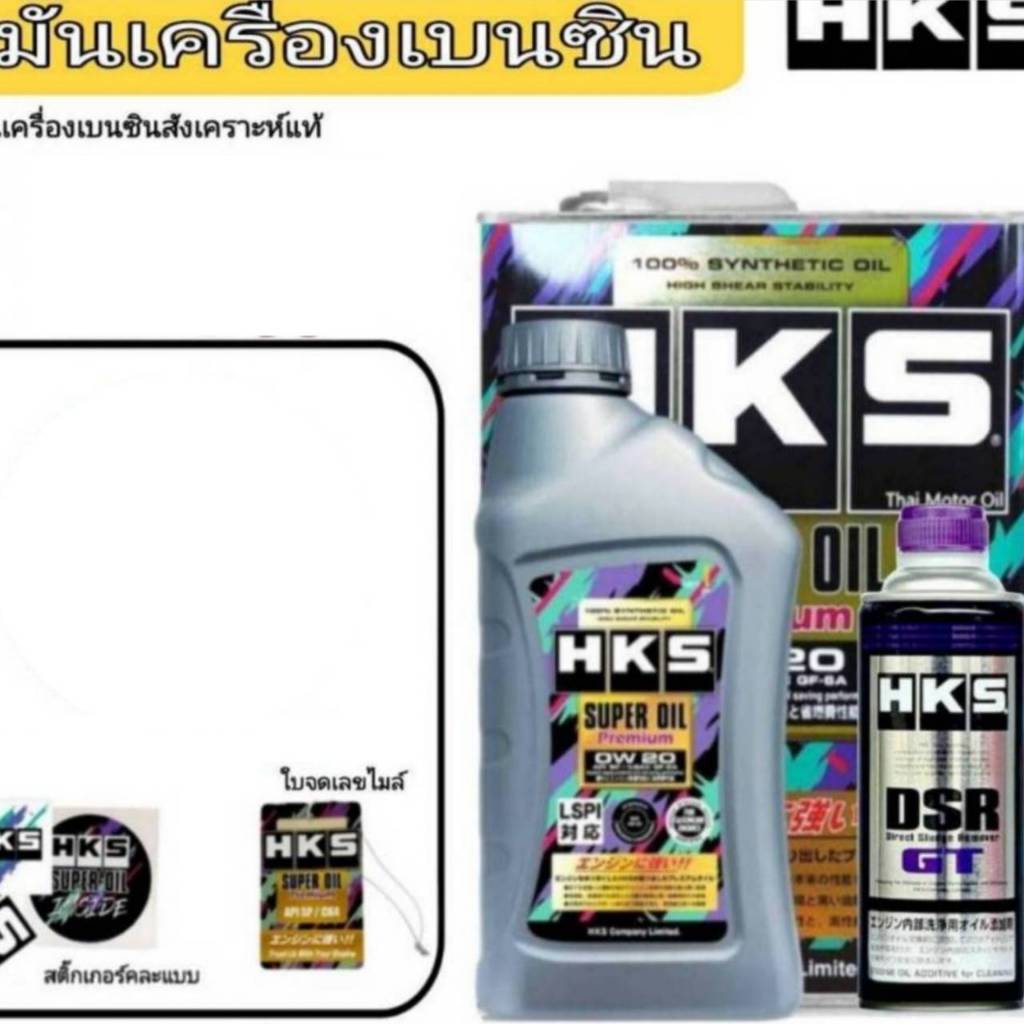 HKS น้ำมันเครื่องเบนซิน HKS Super Oil Premium 0W-20 สังเคราะห์แท้ (เลือก 4L / 5L) +ฟรัชชิ่ง HKS ขนาด