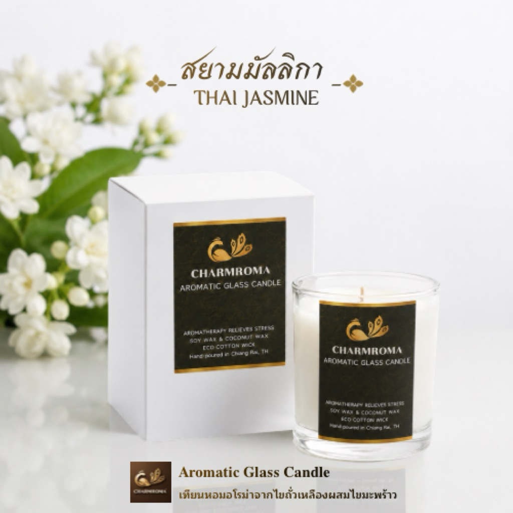สยามมัลลิกา THAI JASMINE | เทียนหอมอโรม่า Aromatic Glass Candle | ชาร์มโรม่า CHARMROMA