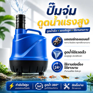 ปั๊มน้ำจุ่มดูดน้ำด้านล่าง 360° สูบน้ำเร็ว มอเตอร์แรง ใช้งานอเนกประสงค์ สำหรับตู้ปลา บ่อปลา