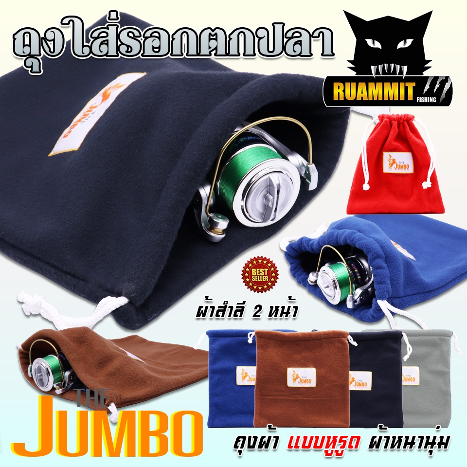 ถุงใส่รอกตกปลา THE JUMBO ผ้าสำลี 2 หน้า BAG FOR FISHING REEL