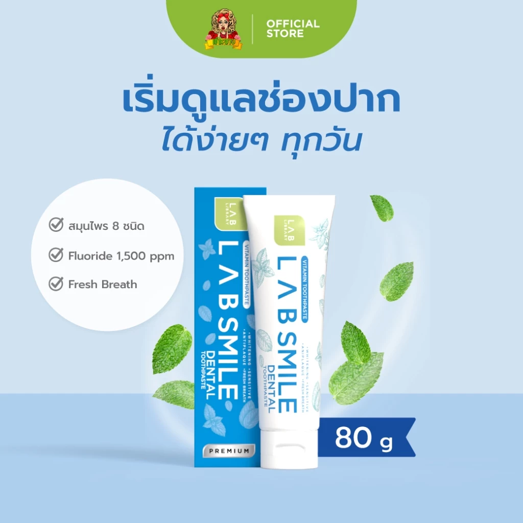 Lab Smile Dental - แลบ สไมล์เด้นทอล ยาสีฟันดูแลล้ำลึกทุกปัญหาในช่องปาก