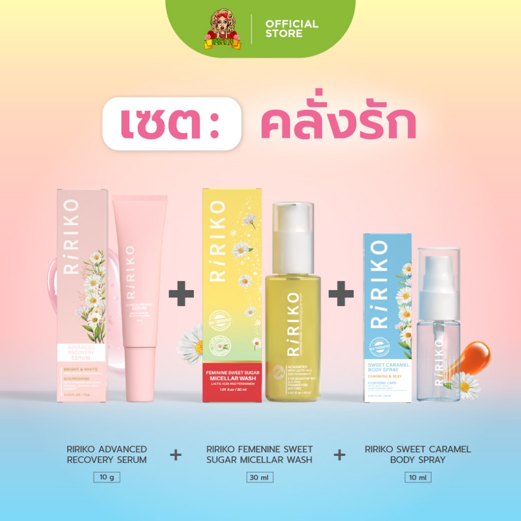 เซตคลั่งรัก RIRIKO SERUM 10 ml + Faminine Wash 30 ml  + RIRIKO  BODY SPRAY 10 ML