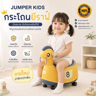 Jumper Kids กระโถน กระโถนนั่งเด็ก ทรงยีราฟ ลายใหม่ มีล้อเลื่อน 4 ล้อ สำหรับเด็กนั่งขับถ่าย