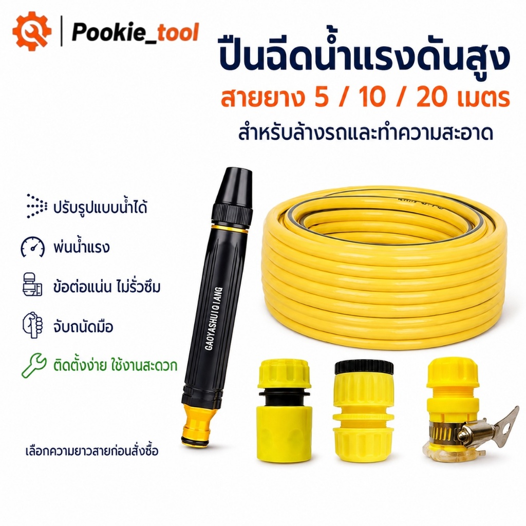 พร้อมส่ง ปืนฉีดน้ำแรงดันสูง ล้างรถ พ่นแรง ปรับได้หลายระดับ พร้อมสายยาง 5/10/20 เมตร ใช้งานง่าย ไม่รั่วซึม ทนทาน