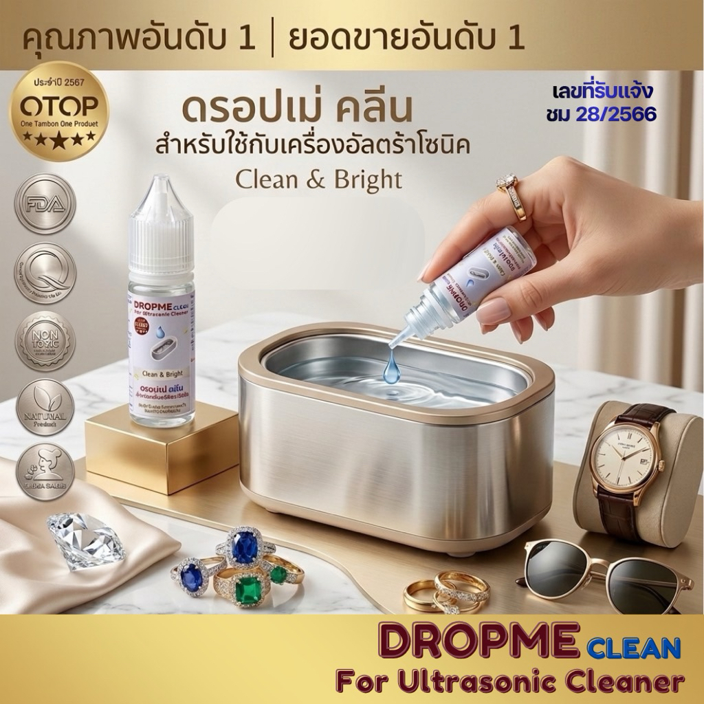 Dropme น้ำยาอัลตร้าโซนิค น้ำยาตื้ด มีอย. 5 OTOP Ultrasonic Cleaner ทำความสะอาด ทองคำ แว่นตา นาฬิกา