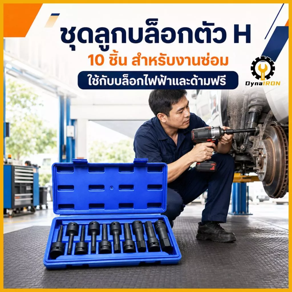 10 ชิ้น/ชุด ลูกบล็อก 1/2" เดือยโผล่หกเหลี่ยม 5-19 มม. เหล็ก CR-MO ยาว 78 มม. ทนทาน ใช้งานง่าย