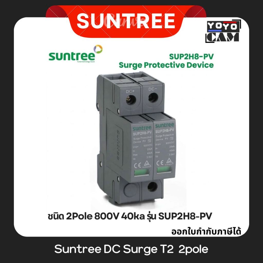 Suntree SUP2H8-PV DC Surge Protective Device 2P 800V DC 20-40KA SPD สีเทา อุปกรณ์ป้องกันฟ้าผ่า ตัวป้องกันฟ้าผ่า ไฟกระชาก
