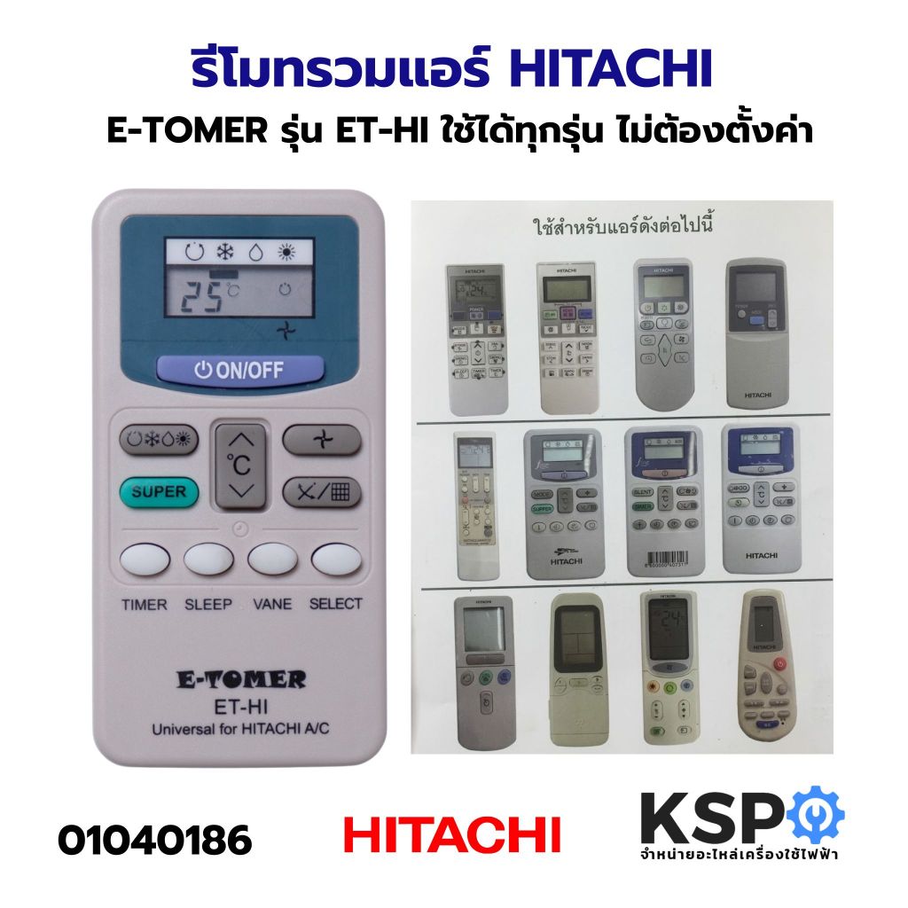 รีโมทรวม แอร์ HITACHI ฮิตาชิ Part. E-TOMER ET-HI ใช้แทนได้กับแอร์ HITACHI ตามรุ่นที่ระบุหลังกล่อง อะไหล่แอร์