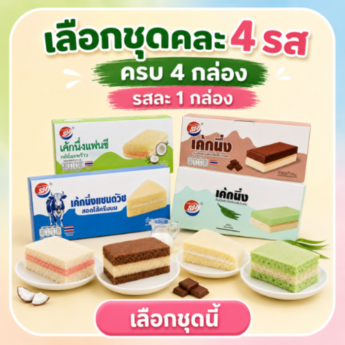 Shenghua เค้กนึ่ง 4 รส ( 4กล่อง48 ชิ้น) จัดเต็มแบบคนรักขนม! เซ็ตเดียวได้ครบ 4 รสชาติ