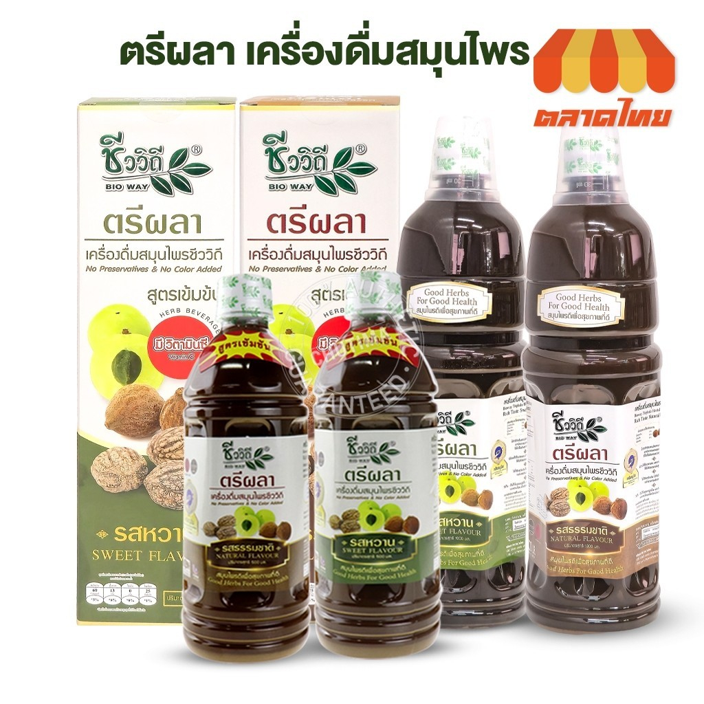 ชีววิถี ตรีผลา เครื่องดื่มสมุนไพร รสธรรมชาติ / รสหวาน Bio way mixed Herbs Beverage 500/1000 มล.