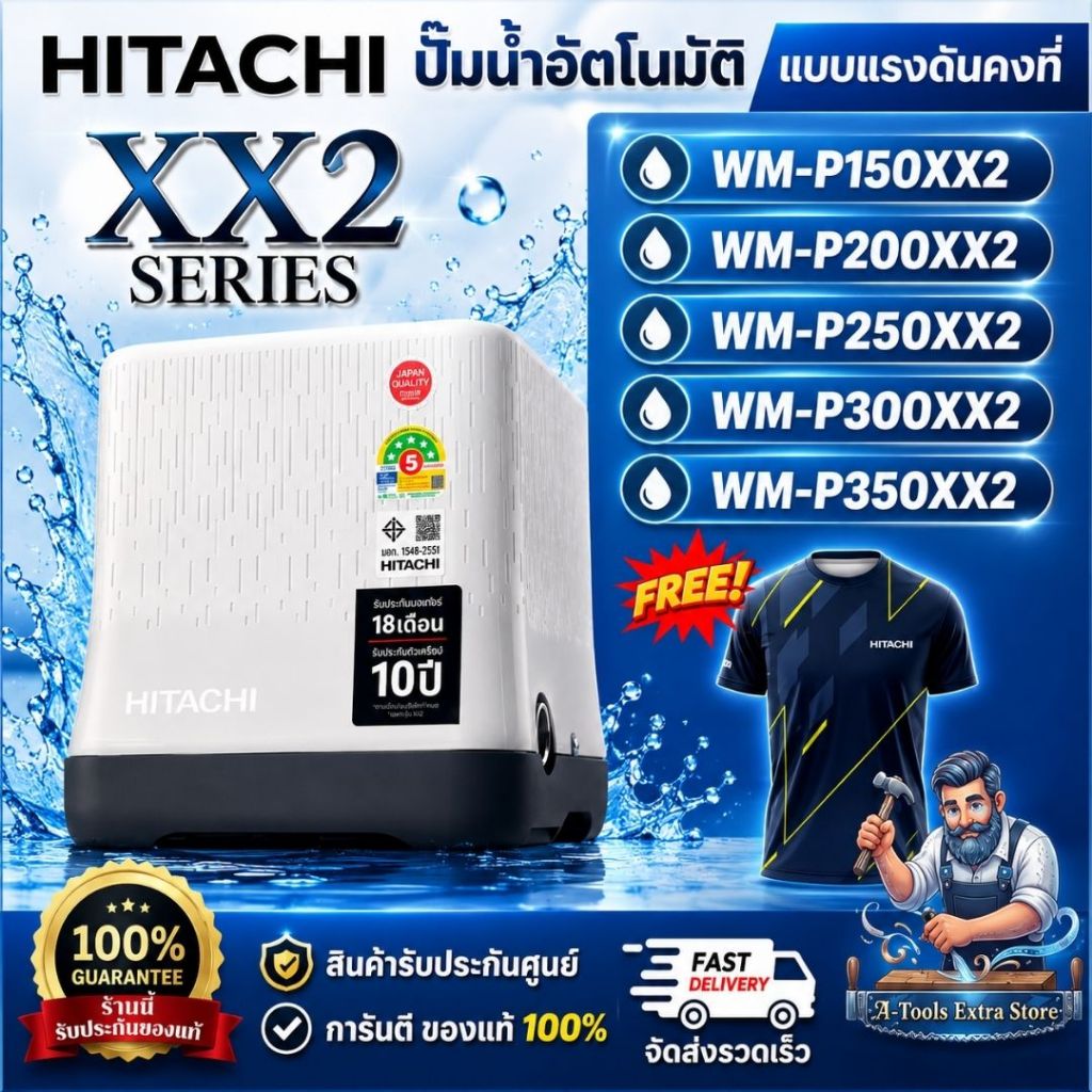 HITACHI ปั๊มอัตโนมัติแรงดันคงที่ รุ่น WM-P150XX2 / WM-P200XX2 / WM-P250XX2 / WM-P300XX2 / WM-P350XX2